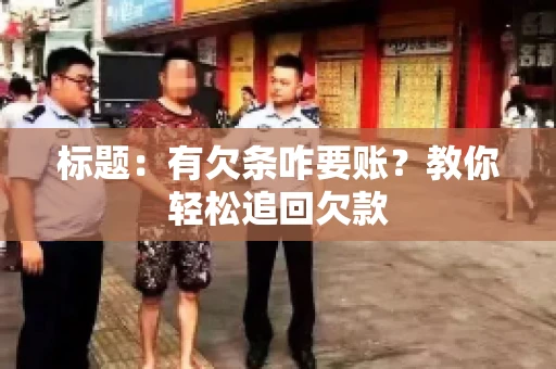 标题：有欠条咋要账？教你轻松追回欠款