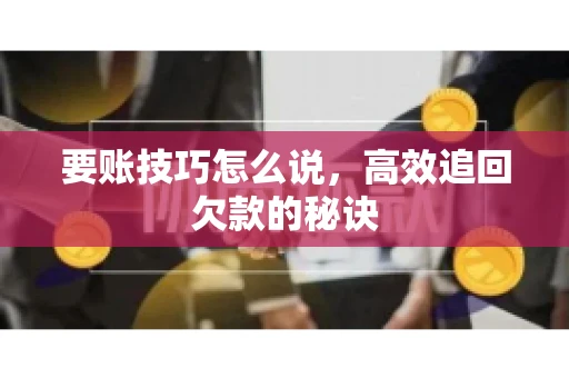 要账技巧怎么说，高效追回欠款的秘诀