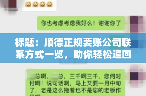 标题：顺德正规要账公司联系方式一览，助你轻松追回欠款