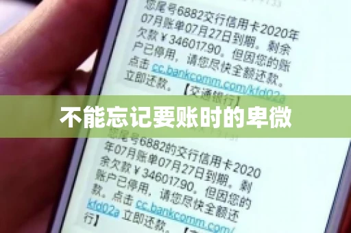 不能忘记要账时的卑微