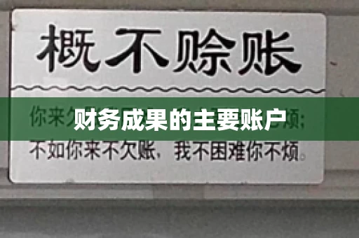 财务成果的主要账户