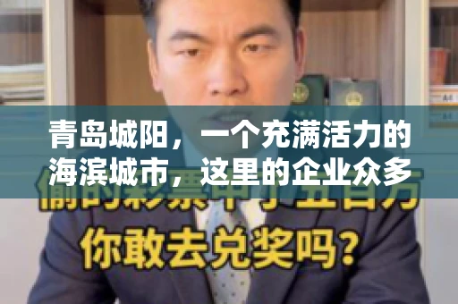 青岛城阳，一个充满活力的海滨城市，这里的企业众多，商业活动频繁。然而，随之而来的问题也不少，其中最让人头疼的就是要账难。今天，我们就来聊聊青岛城阳的“要账”那些事儿。