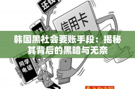 韩国黑社会要账手段：揭秘其背后的黑暗与无奈