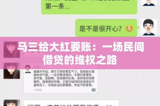 马三给大红要账：一场民间借贷的维权之路