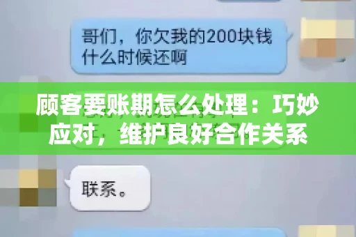 顾客要账期怎么处理：巧妙应对，维护良好合作关系