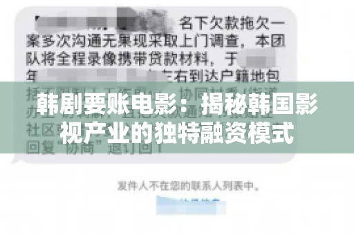 韩剧要账电影：揭秘韩国影视产业的独特融资模式
