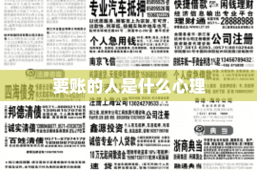 要账的人是什么心理