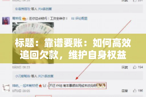 标题：靠谱要账：如何高效追回欠款，维护自身权益