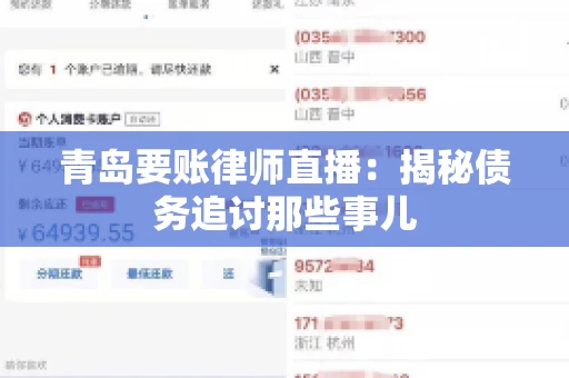 青岛要账律师直播：揭秘债务追讨那些事儿