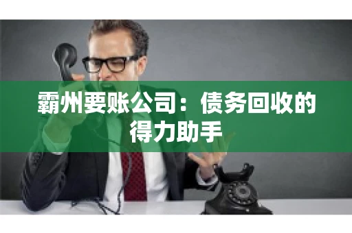 霸州要账公司：债务回收的得力助手