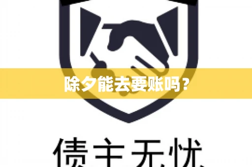 除夕能去要账吗？