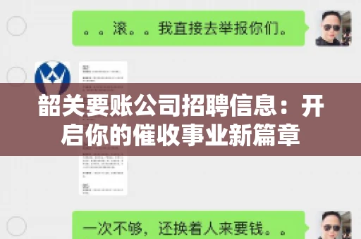 韶关要账公司招聘信息：开启你的催收事业新篇章