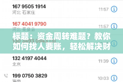 标题:资金周转难题?教你如何找人要账,轻松解决财务困境 标题:资金周转难题?教你如何找人要账,轻松解决财务困境