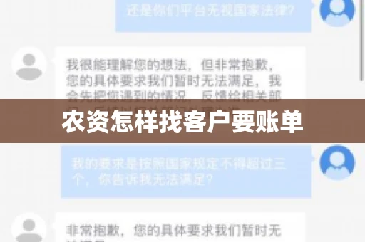 农资怎样找客户要账单