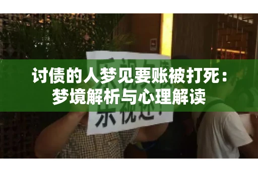 讨债的人梦见要账被打死：梦境解析与心理解读