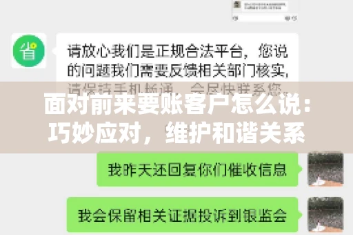 面对前来要账客户怎么说：巧妙应对，维护和谐关系