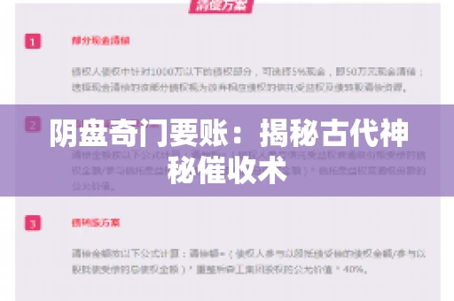 阴盘奇门要账：揭秘古代神秘催收术
