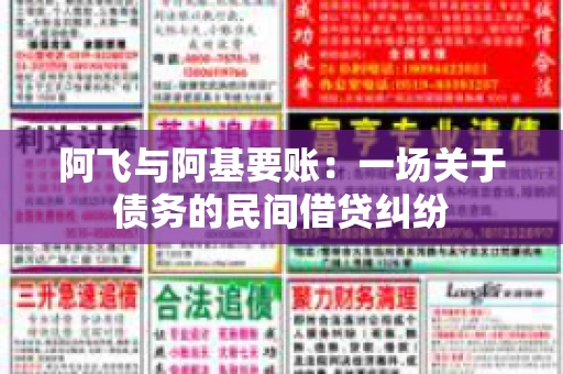 阿飞与阿基要账：一场关于债务的民间借贷纠纷