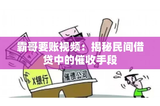 霸哥要账视频：揭秘民间借贷中的催收手段