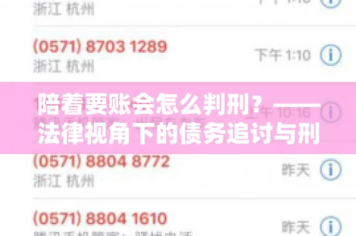 陪着要账会怎么判刑？——法律视角下的债务追讨与刑事责任