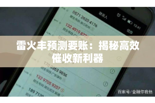 雷火丰预测要账：揭秘高效催收新利器