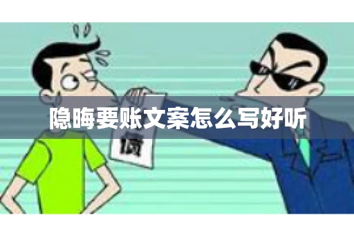 隐晦要账文案怎么写好听