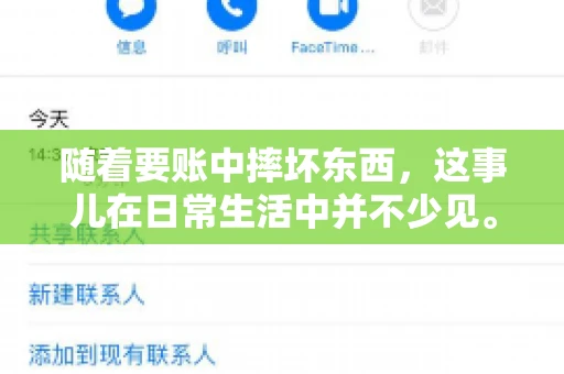 随着要账中摔坏东西，这事儿在日常生活中并不少见。有时候，我们在追讨欠款的过程中，可能会因为情绪激动或者意外情况，导致一些物品损坏。今天，咱们就来聊聊这个话题，看看在要账过程中如何避免不必要的损失。