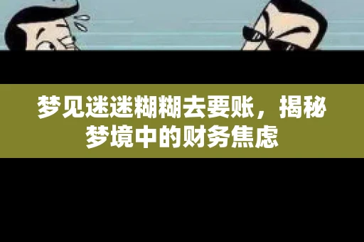 梦见迷迷糊糊去要账，揭秘梦境中的财务焦虑