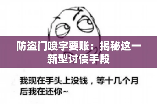 防盗门喷字要账：揭秘这一新型讨债手段