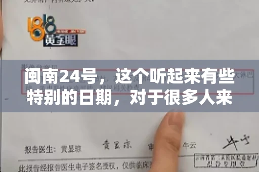 闽南24号，这个听起来有些特别的日期，对于很多人来说，可能是一个关于账款的疑问。那么，闽南24号可以要账吗？今天，我们就来聊聊这个话题。