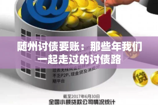 随州讨债要账:那些年我们一起走过的讨债路 随州讨债要账:那些年我们一起走过的讨债路
