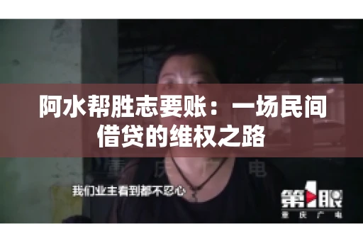 阿水帮胜志要账：一场民间借贷的维权之路