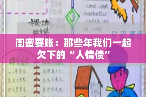 闺蜜要账：那些年我们一起欠下的“人情债”