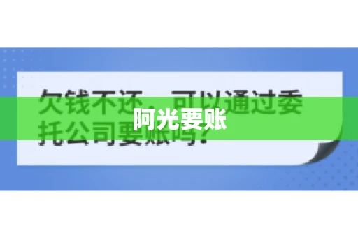 阿光要账 阿光要账