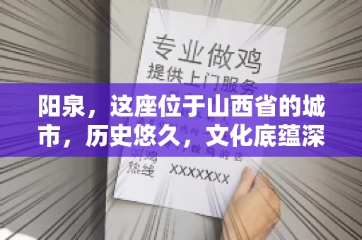阳泉，这座位于山西省的城市，历史悠久，文化底蕴深厚。然而，在商业活动中，难免会遇到一些欠款问题。当债务无法通过常规途径解决时，找要账的人帮忙就成了不少人的选择。那么，阳泉的要账的人的电话是多少呢？今天，我们就来聊聊这个话题。