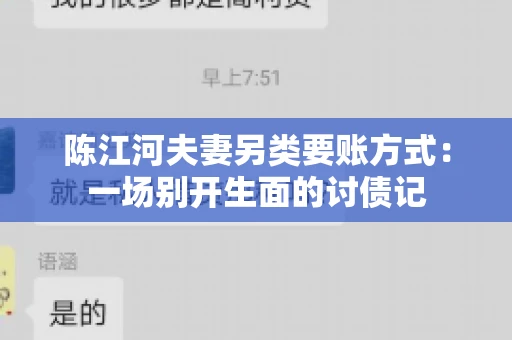 陈江河夫妻另类要账方式：一场别开生面的讨债记