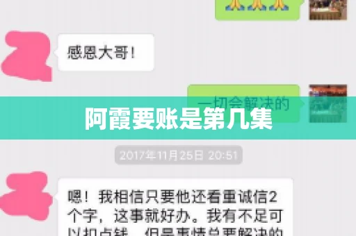阿霞要账是第几集