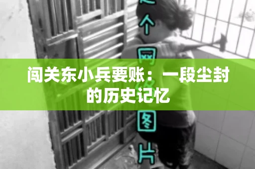 闯关东小兵要账：一段尘封的历史记忆