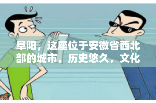 阜阳，这座位于安徽省西北部的城市，历史悠久，文化底蕴深厚。近年来，随着经济的发展，商业活动日益频繁，随之而来的是应收账款的管理问题。那么，阜阳有木有要账公司呢？今天，我们就来聊聊这个话题。