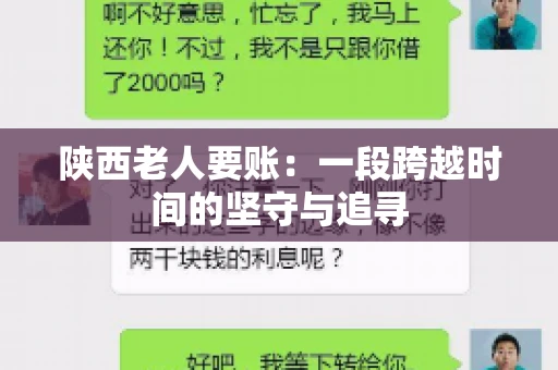 陕西老人要账：一段跨越时间的坚守与追寻