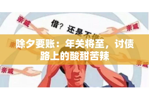 除夕要账：年关将至，讨债路上的酸甜苦辣