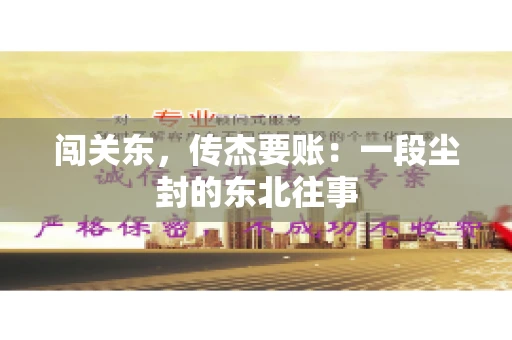 闯关东，传杰要账：一段尘封的东北往事