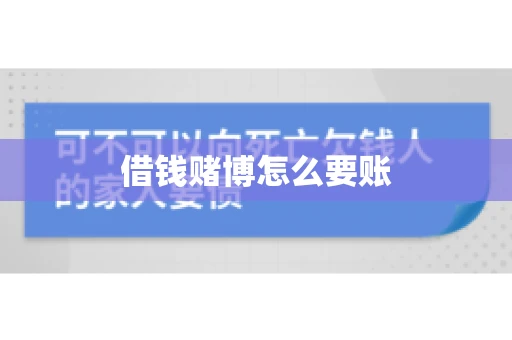 借钱赌博怎么要账