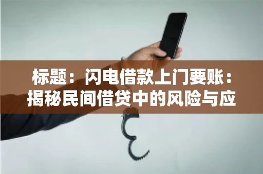 标题:闪电借款上门要账:揭秘民间借贷中的风险与应对 标题:闪电借款上门要账:揭秘民间借贷中的风险与应对