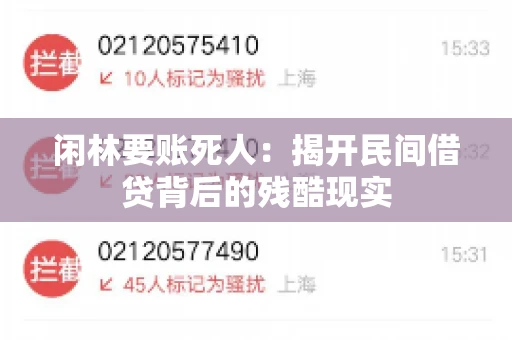 闲林要账死人：揭开民间借贷背后的残酷现实