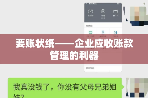 要账状纸——企业应收账款管理的利器