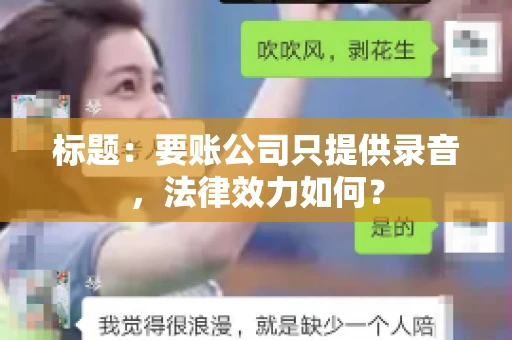 标题：要账公司只提供录音，法律效力如何？