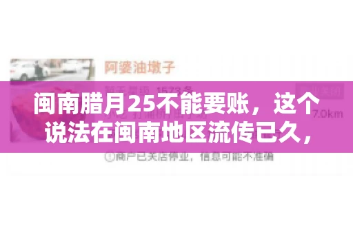 闽南腊月25不能要账，这个说法在闽南地区流传已久，很多人都知道，但究竟是什么原因，又有什么依据呢？今天，我们就来聊聊这个话题。