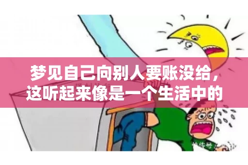 梦见自己向别人要账没给，这听起来像是一个生活中的小插曲，却可能反映出我们内心深处的某种焦虑或不安。今天，我们就来聊聊这个话题，看看它背后可能隐藏的深层含义。
