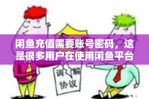 闲鱼充值需要账号密码,这是很多用户在使用闲鱼平台时都会遇到的问题。今天,我就来和大家聊聊这个话题,希望能帮助大家更好地了解闲鱼充值的相关事宜。 闲鱼充值需要账号密码,这是很多用户在使用闲鱼平台时都会遇到的问题。今天,我就来和大家聊聊这个话题,希望能帮助大家更好地了解闲鱼充值的相关事宜。